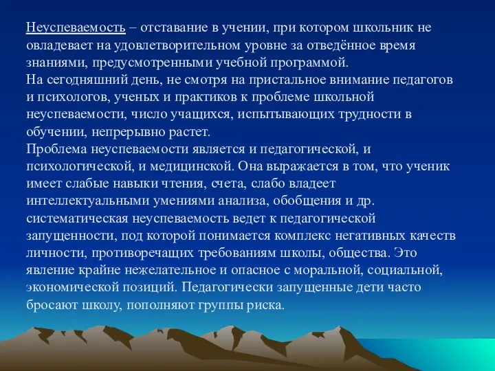 Неуспеваемость – отставание в учении, при котором школьник не овладевает на удовлетворительном уровне