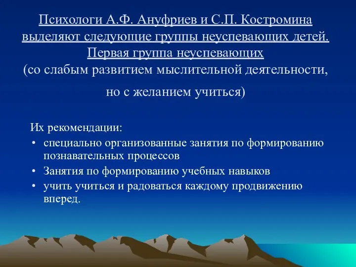 Психологи А.Ф. Ануфриев и С.П. Костромина выделяют следующие группы неуспевающих