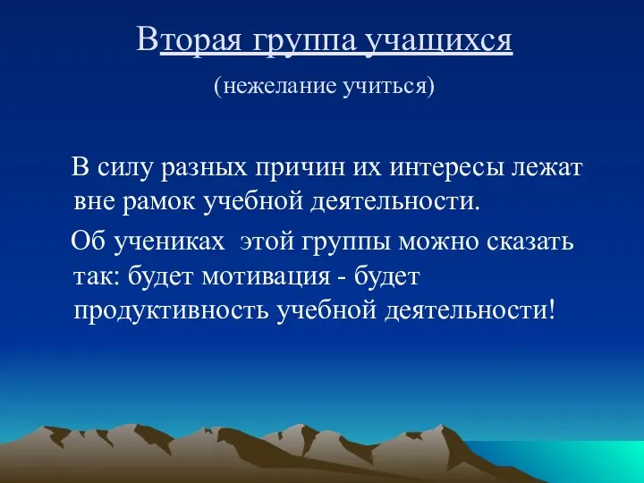 Вторая группа учащихся (нежелание учиться) В силу разных причин их