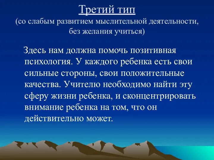 Третий тип (со слабым развитием мыслительной деятельности, без желания учиться) Здесь нам должна