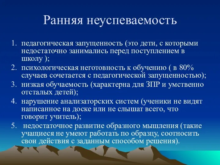 Ранняя неуспеваемость педагогическая запущенность (это дети, с которыми недостаточно занимались перед поступлением в