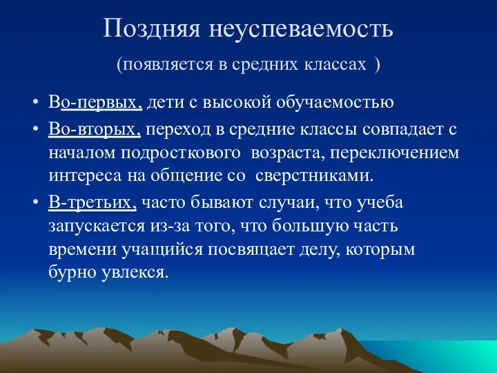 Поздняя неуспеваемость (появляется в средних классах ) Во-первых, дети с