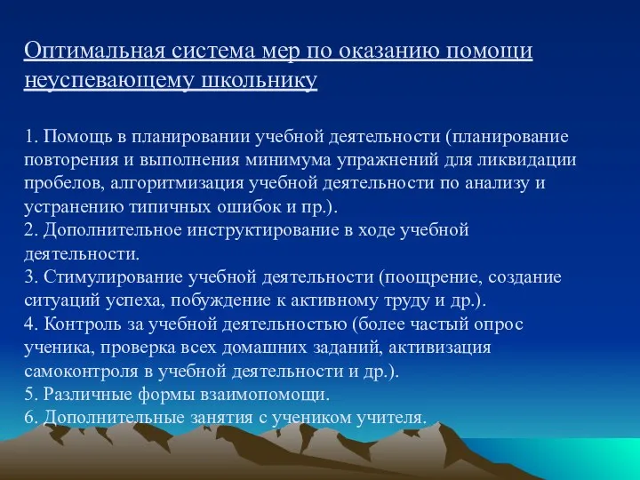 Оптимальная система мер по оказанию помощи неуспевающему школьнику 1. Помощь в планировании учебной