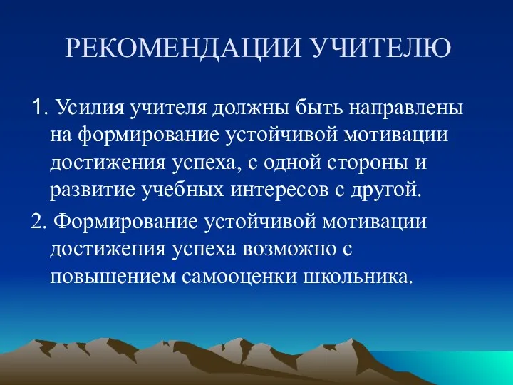 РЕКОМЕНДАЦИИ УЧИТЕЛЮ 1. Усилия учителя должны быть направлены на формирование устойчивой мотивации достижения