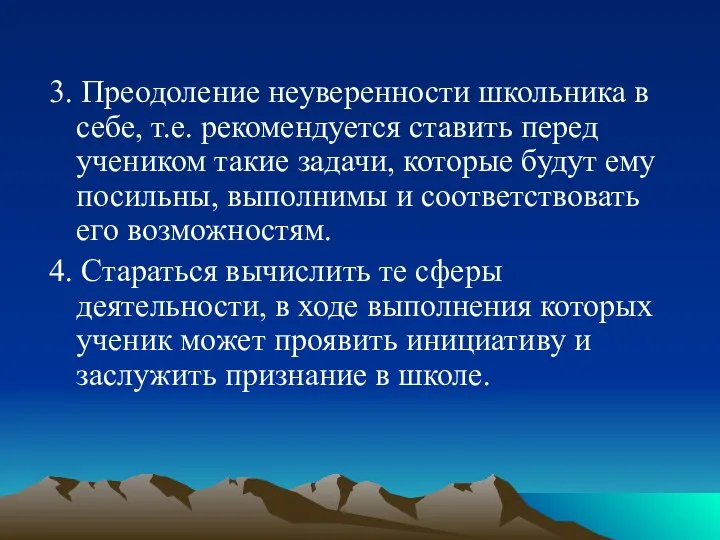 3. Преодоление неуверенности школьника в себе, т.е. рекомендуется ставить перед учеником такие задачи,