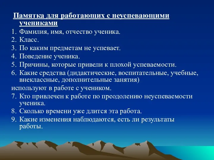 Памятка для работающих с неуспевающими учениками 1. Фамилия, имя, отчество