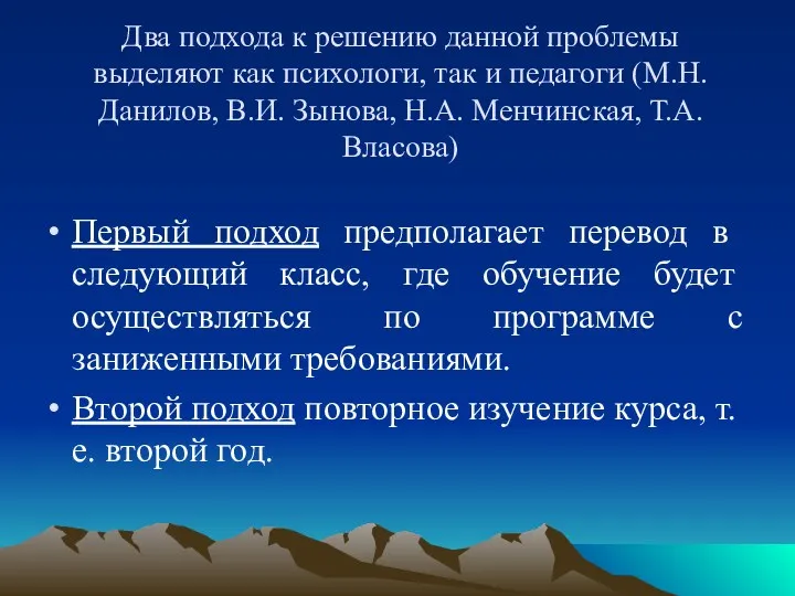 Два подхода к решению данной проблемы выделяют как психологи, так и педагоги (М.Н.