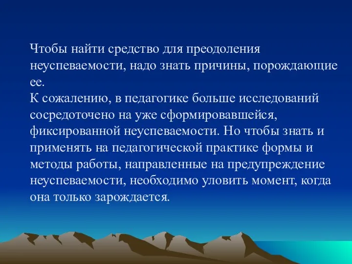 Чтобы найти средство для преодоления неуспеваемости, надо знать причины, порождающие