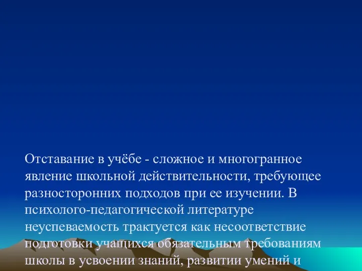 Отставание в учёбе - сложное и многогранное явление школьной действительности,