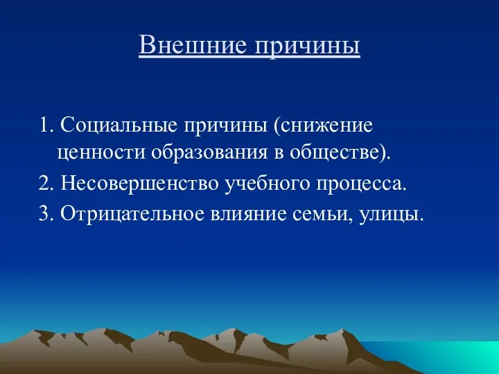 Внешние причины 1. Социальные причины (снижение ценности образования в обществе). 2. Несовершенство учебного