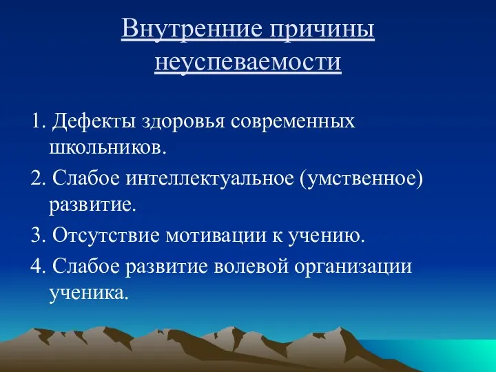 Внутренние причины неуспеваемости 1. Дефекты здоровья современных школьников. 2. Слабое