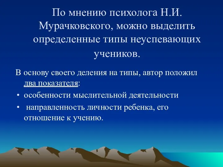 По мнению психолога Н.И. Мурачковского, можно выделить определенные типы неуспевающих