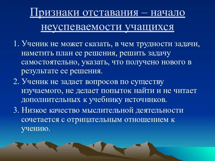 Признаки отставания – начало неуспеваемости учащихся 1. Ученик не может