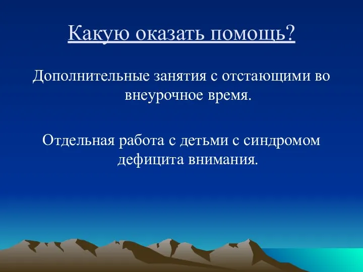 Какую оказать помощь? Дополнительные занятия с отстающими во внеурочное время. Отдельная работа с