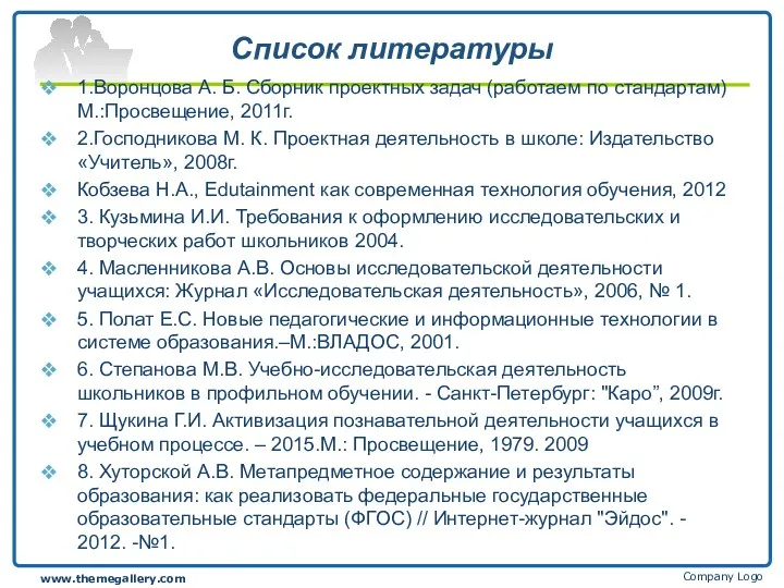 Список литературы 1.Воронцова А. Б. Сборник проектных задач (работаем по