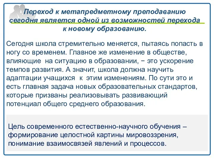 Переход к метапредметному преподаванию сегодня является одной из возможностей перехода