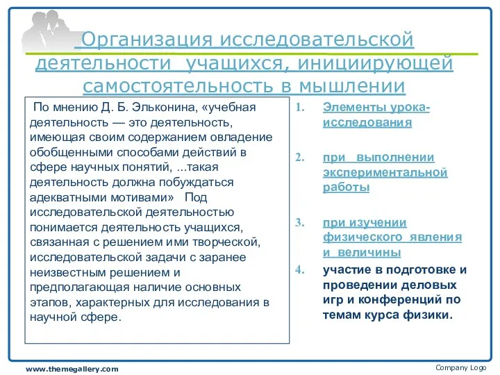 Организация исследовательской деятельности учащихся, инициирующей самостоятельность в мышлении По мнению