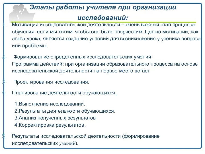 Этапы работы учителя при организации исследований: Мотивация исследовательской деятельности –