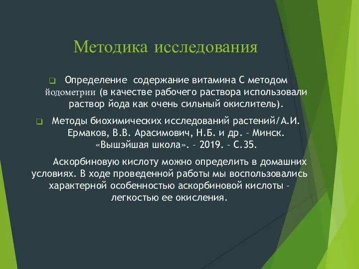 Методика исследования Определение содержание витамина С методом йодометрии (в качестве рабочего раствора использовали