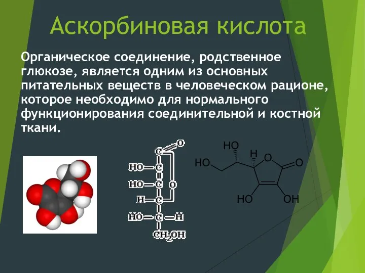 Аскорбиновая кислота Органическое соединение, родственное глюкозе, является одним из основных питательных веществ в