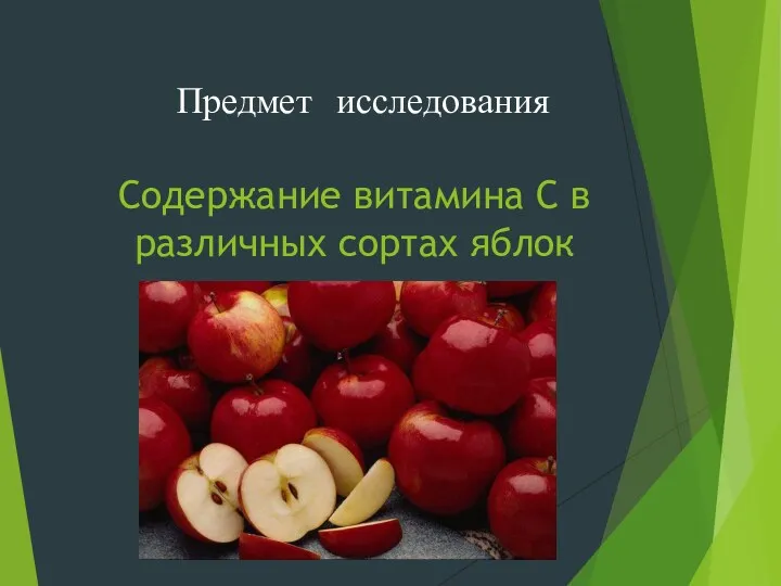 Содержание витамина С в различных сортах яблок Предмет исследования