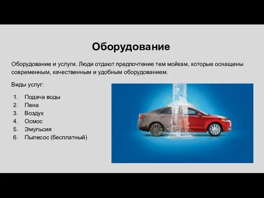 Оборудование Оборудование и услуги. Люди отдают предпочтение тем мойкам, которые оснащены современным, качественным