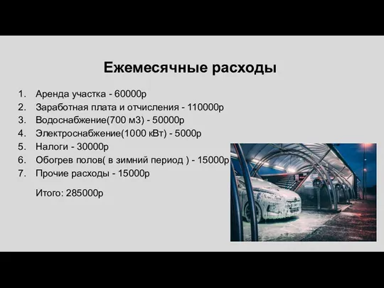 Ежемесячные расходы Аренда участка - 60000р Заработная плата и отчисления - 110000р Водоснабжение(700