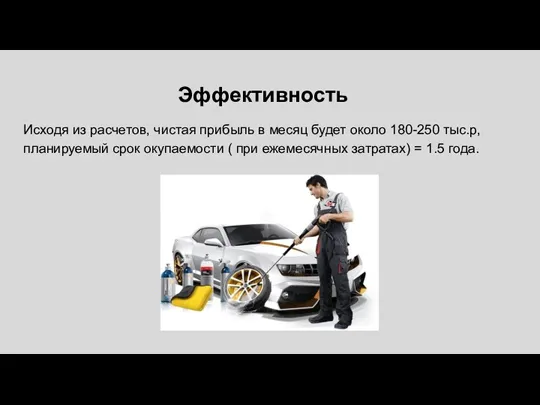 Эффективность Исходя из расчетов, чистая прибыль в месяц будет около 180-250 тыс.р, планируемый