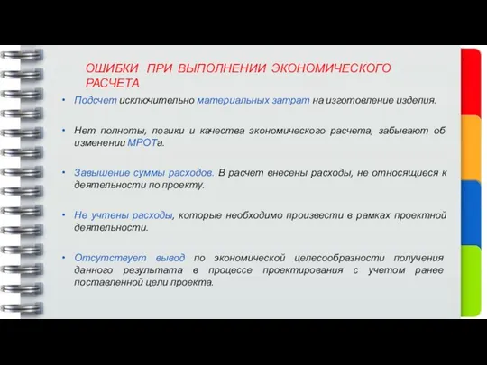 ОШИБКИ ПРИ ВЫПОЛНЕНИИ ЭКОНОМИЧЕСКОГО РАСЧЕТА Подсчет исключительно материальных затрат на