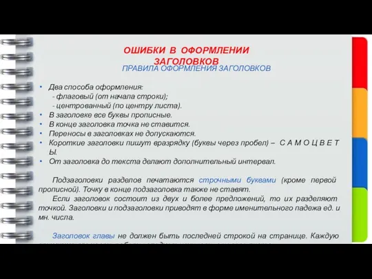 ОШИБКИ В ОФОРМЛЕНИИ ЗАГОЛОВКОВ ПРАВИЛА ОФОРМЛЕНИЯ ЗАГОЛОВКОВ Два способа оформления: