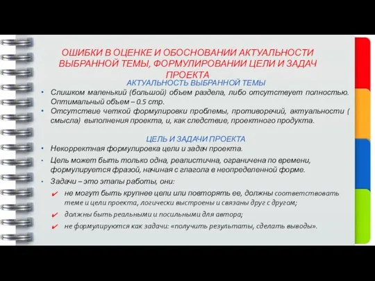 ОШИБКИ В ОЦЕНКЕ И ОБОСНОВАНИИ АКТУАЛЬНОСТИ ВЫБРАННОЙ ТЕМЫ, ФОРМУЛИРОВАНИИ ЦЕЛИ