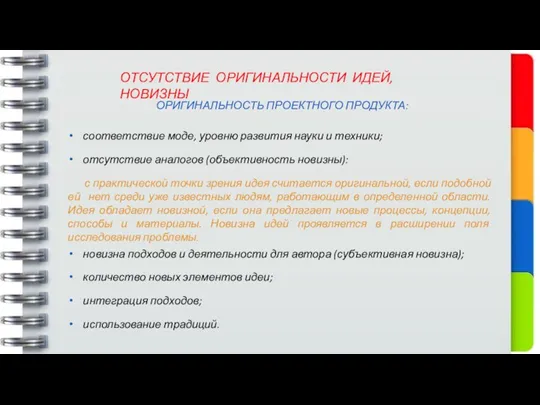 ОТСУТСТВИЕ ОРИГИНАЛЬНОСТИ ИДЕЙ, НОВИЗНЫ ОРИГИНАЛЬНОСТЬ ПРОЕКТНОГО ПРОДУКТА: соответствие моде, уровню