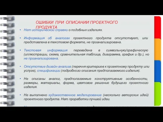 ОШИБКИ ПРИ ОПИСАНИИ ПРОЕКТНОГО ПРОДУКТА Нет исторической справки о подобных