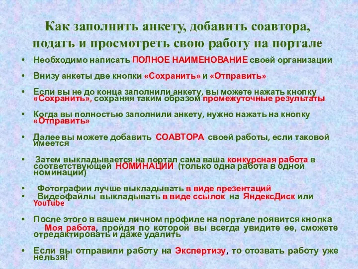 Как заполнить анкету, добавить соавтора, подать и просмотреть свою работу