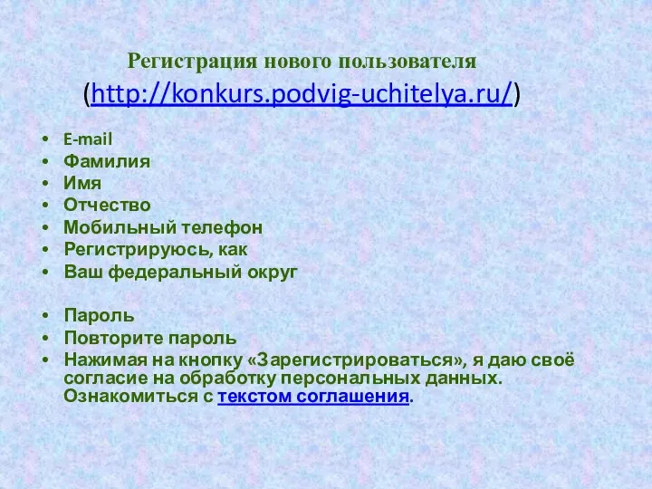 Регистрация нового пользователя (http://konkurs.podvig-uchitelya.ru/) E-mail Фамилия Имя Отчество Мобильный телефон