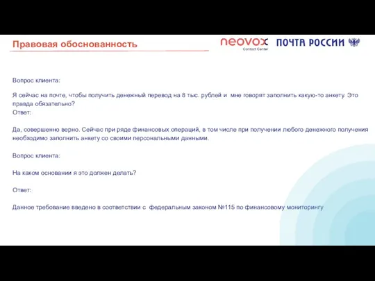 Правовая обоснованность Вопрос клиента: Я сейчас на почте, чтобы получить