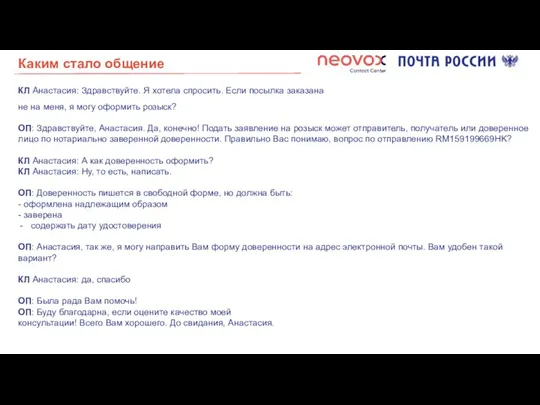 Каким стало общение КЛ Анастасия: Здравствуйте. Я хотела спросить. Если