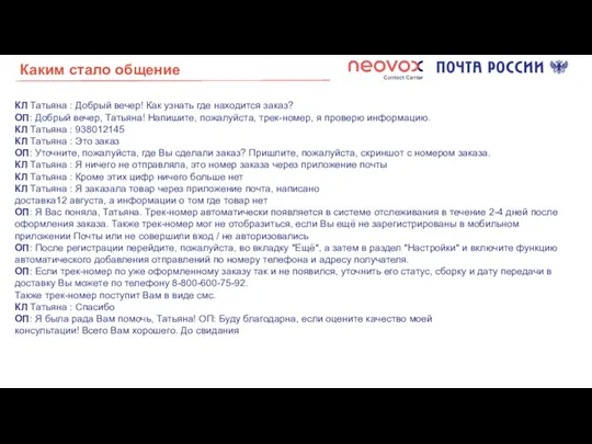 Каким стало общение КЛ Татьяна : Добрый вечер! Как узнать