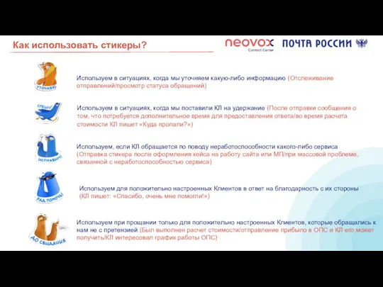 Как использовать стикеры? Используем в ситуациях, когда мы уточняем какую-либо