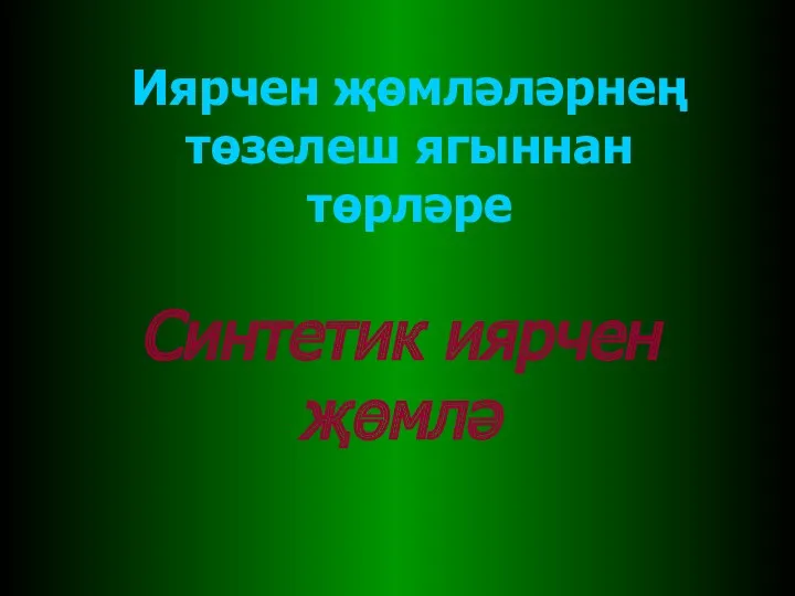 Иярчен җөмләләрнең төзелеш ягыннан төрләре Синтетик иярчен җөмлә