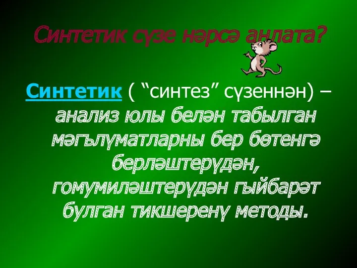 Синтетик сүзе нәрсә аңлата? Синтетик ( “синтез” сүзеннән) – анализ