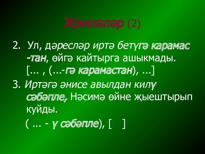 Җөмләләр (2) 2. Ул, дәресләр иртә бетүгә карамас -тан, өйгә