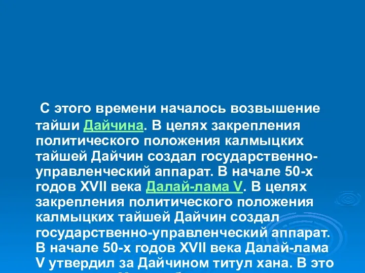 С этого времени началось возвышение тайши Дайчина. В целях закрепления