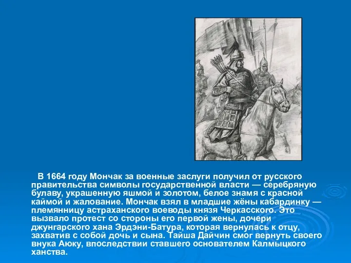 В 1664 году Мончак за военные заслуги получил от русского