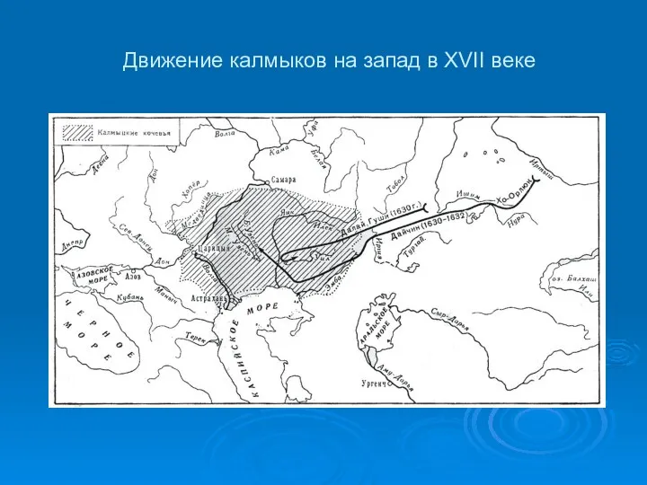 Движение калмыков на запад в XVII веке