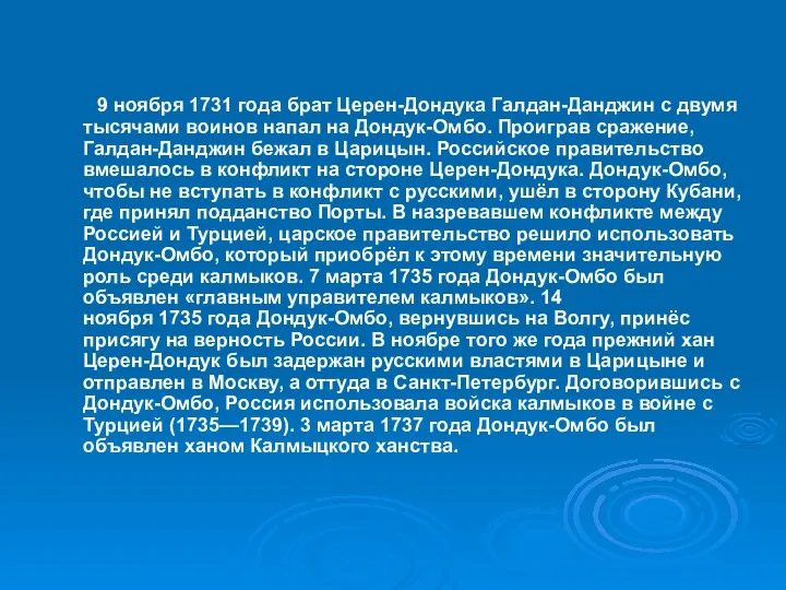 9 ноября 1731 года брат Церен-Дондука Галдан-Данджин с двумя тысячами