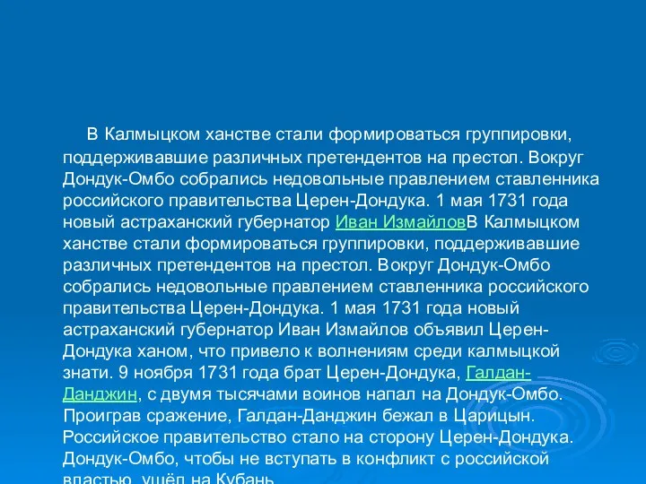 В Калмыцком ханстве стали формироваться группировки, поддерживавшие различных претендентов на