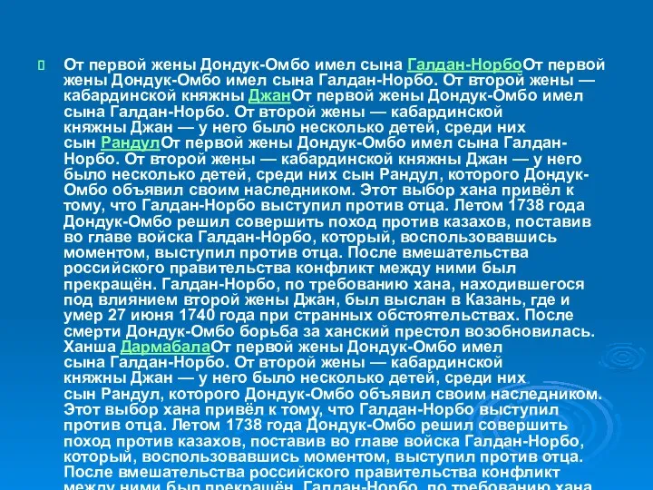 От первой жены Дондук-Омбо имел сына Галдан-НорбоОт первой жены Дондук-Омбо