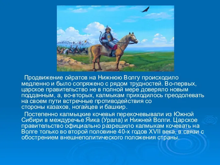 Продвижение ойратов на Нижнюю Волгу происходило медленно и было сопряжено