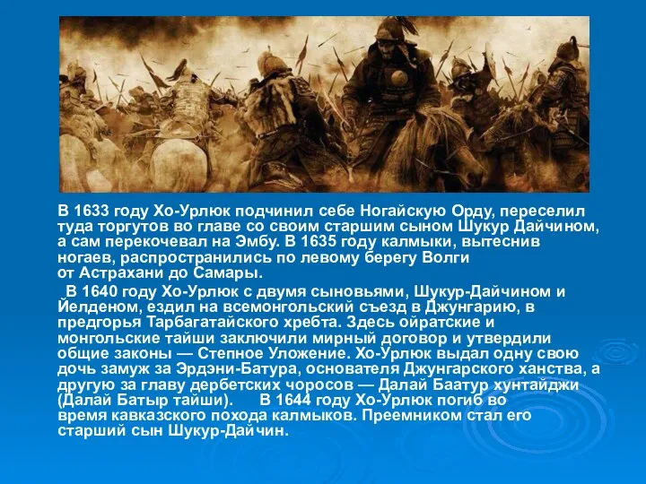 В 1633 году Хо-Урлюк подчинил себе Ногайскую Орду, переселил туда